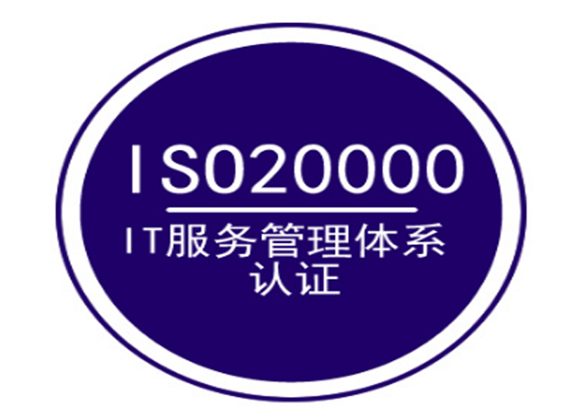 ISO20000 IT技术服务管理体系标准解读