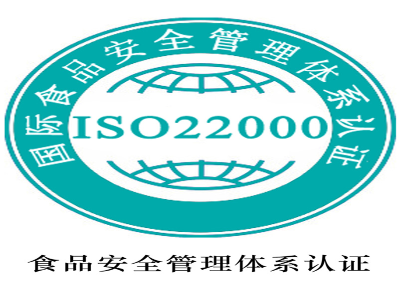 推广ISO22000认证的意义