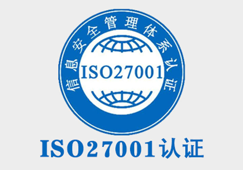 ISO27001基本介绍