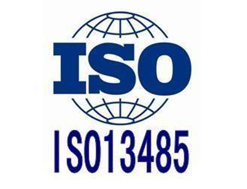 ISO13485体系认证流程