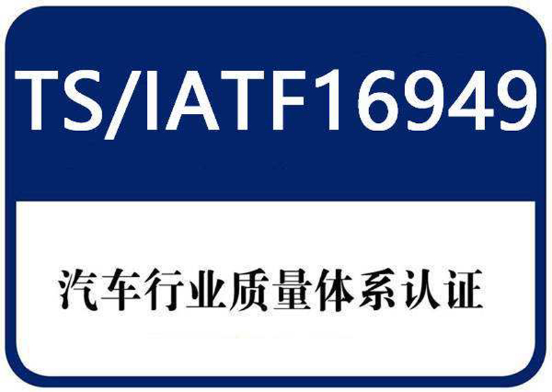 企业通过IATF16949认证的好处有哪些