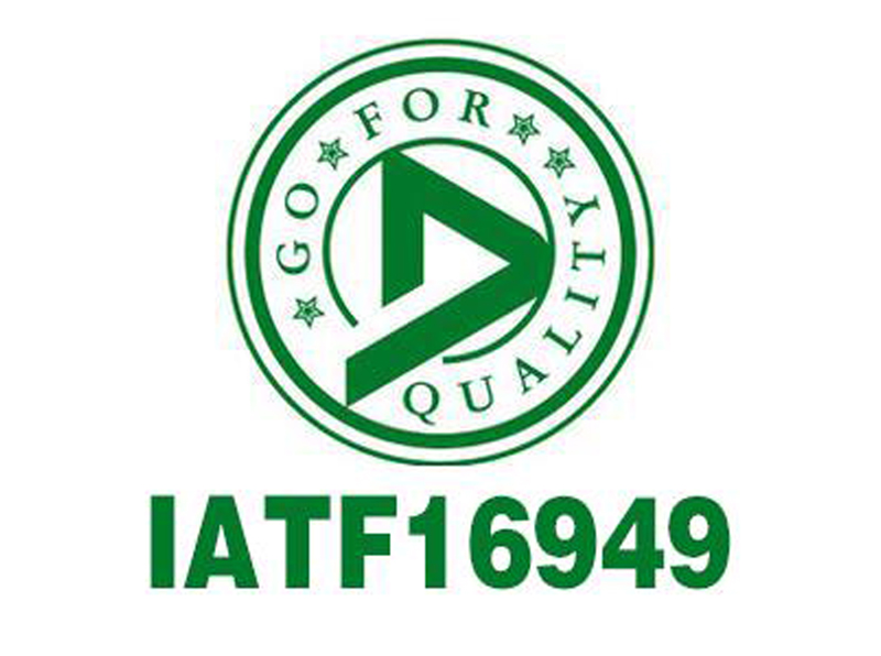IATF16949认证费用多少