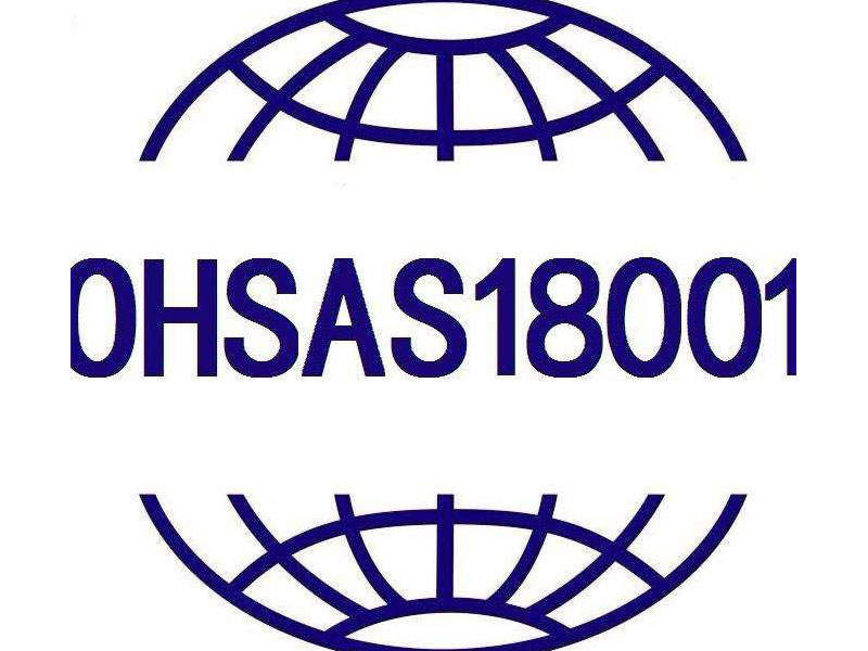 企业获得OHSAS 18001认证证书的条件