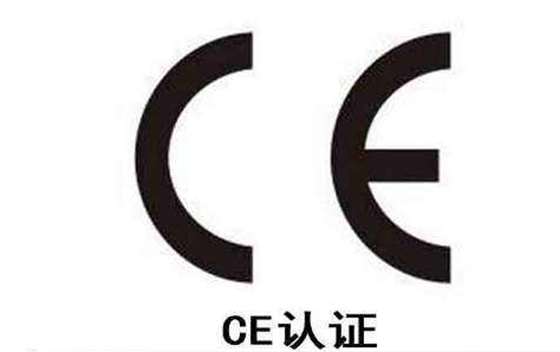 CE标志的意义在于