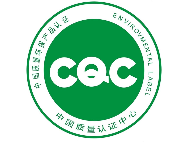 CQC认证对企业发展的好处