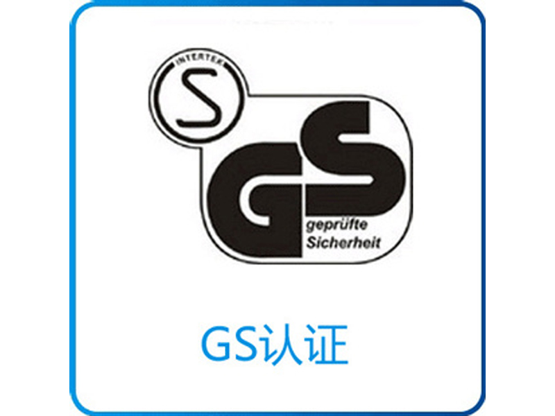 GS认证认证范围